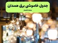 جدول خاموشی برق همدان یکشنبه ۸ تیر ۱۴۰۴ | برنامه قطعی برق استان همدان یکشنبه ۸ تیر ۱۴۰۴