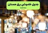 جدول خاموشی برق همدان یکشنبه ۸ تیر ۱۴۰۴ | برنامه قطعی برق استان همدان یکشنبه ۸ تیر ۱۴۰۴