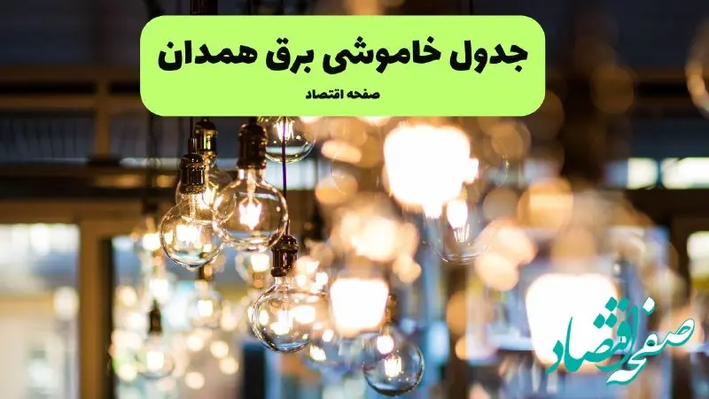 جدول خاموشی برق همدان یکشنبه ۸ تیر ۱۴۰۴ | برنامه قطعی برق استان همدان یکشنبه ۸ تیر ۱۴۰۴