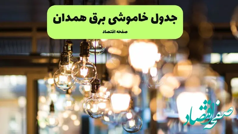 جدول خاموشی برق همدان یکشنبه ۸ تیر ۱۴۰۴ | برنامه قطعی برق استان همدان یکشنبه ۸ تیر ۱۴۰۴