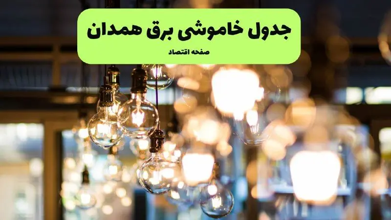 جدول خاموشی برق همدان یکشنبه ۸ تیر ۱۴۰۴ | برنامه قطعی برق استان همدان یکشنبه ۸ تیر ۱۴۰۴