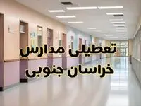 خبر فوری تعطیلی مدارس خراسان جنوبی فردا چهارشنبه ۲۴ بهمن ۱۴۰۳ | مدارس بیرجند چهارشنبه ۲۴ بهمن ۱۴۰۳ تعطیل است؟