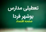 مدارس بوشهر فردا شنبه ۵ آبان ماه ۱۴۰۳ تعطیل است؟ | تعطیلی مدارس بوشهر شنبه ۵ آبان ۱۴۰۳