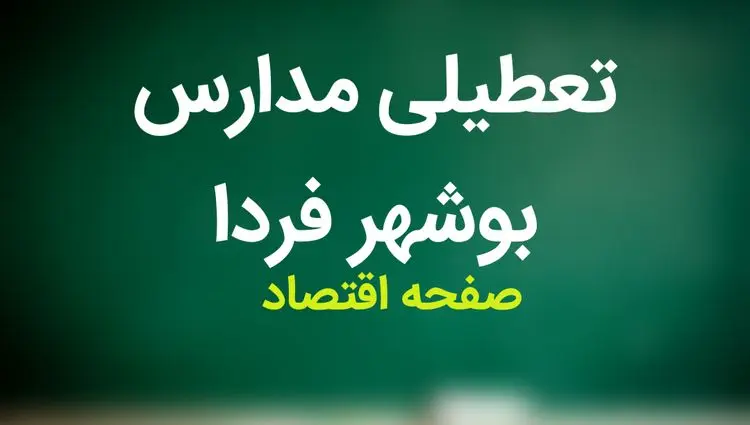 مدارس بوشهر فردا سه شنبه ۸ آبان ماه ۱۴۰۳ تعطیل است؟ | تعطیلی مدارس بوشهر سه شنبه ۸ آبان ۱۴۰۳