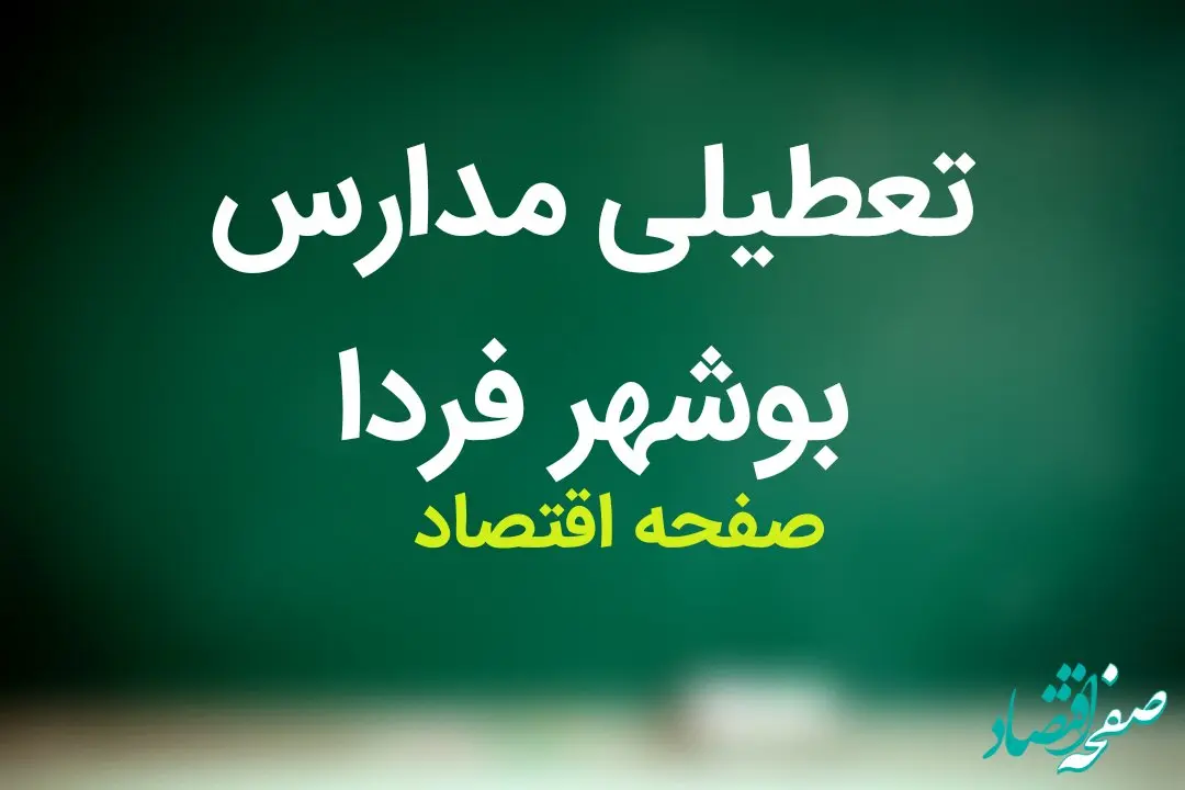 مدارس بوشهر فردا یکشنبه ۱۳ آبان ماه ۱۴۰۳ تعطیل نیست