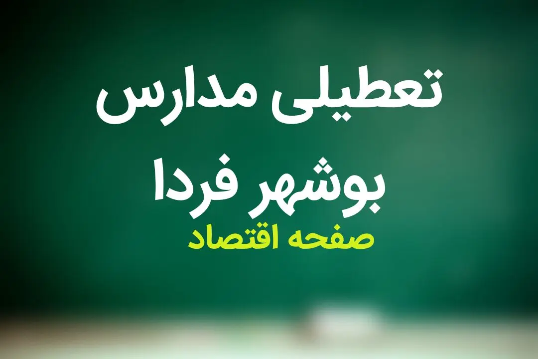 مدارس بوشهر فردا چهارشنبه ۲۱ آذر ماه ۱۴۰۳ تعطیل است؟ | تعطیلی مدارس بوشهر فردا ۲۱ آذر ۱۴۰۳