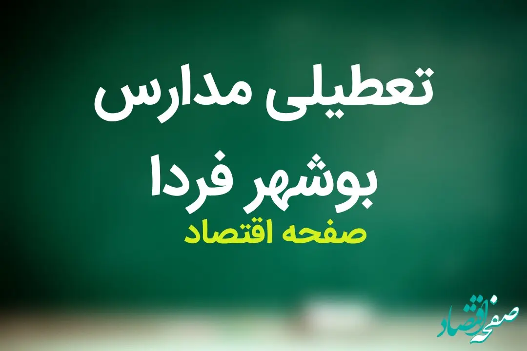مدارس بوشهر فردا شنبه ۵ آبان ماه ۱۴۰۳ تعطیل نیست