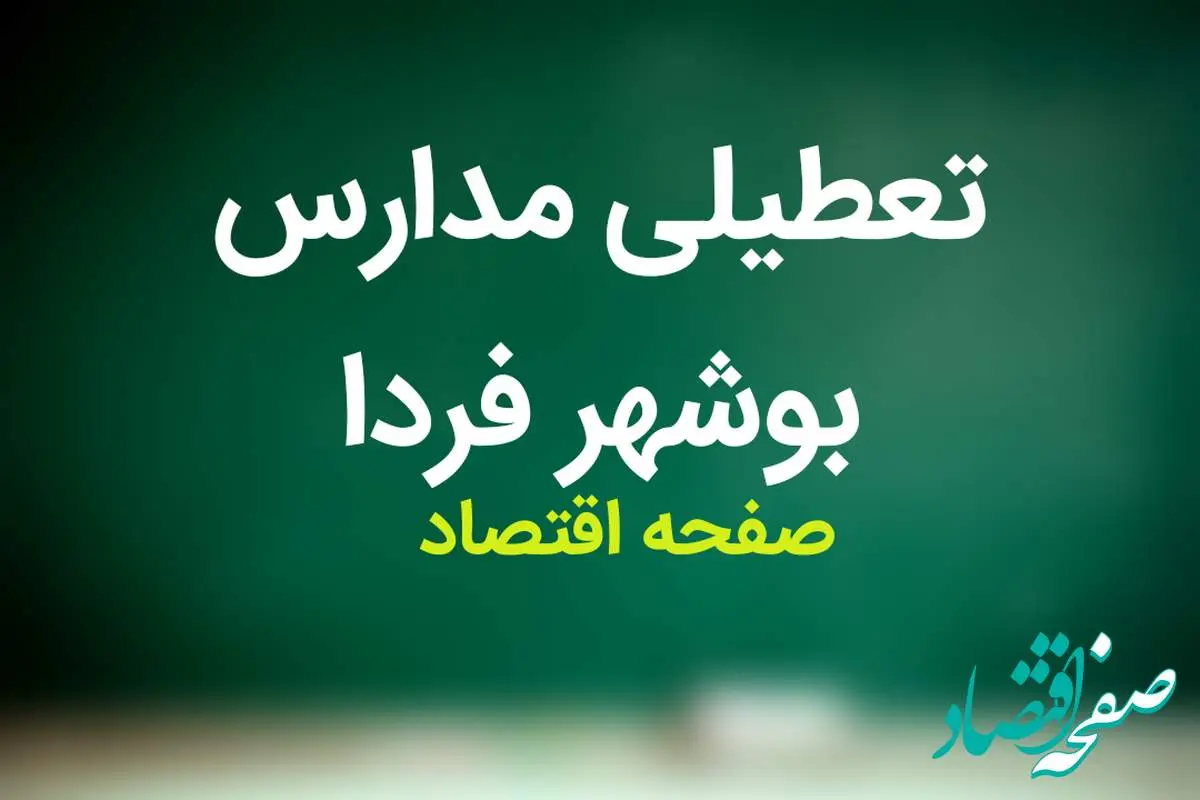 مدارس بوشهر فردا شنبه ۵ آبان ماه ۱۴۰۳ تعطیل است؟ | تعطیلی مدارس بوشهر شنبه ۵ آبان ۱۴۰۳