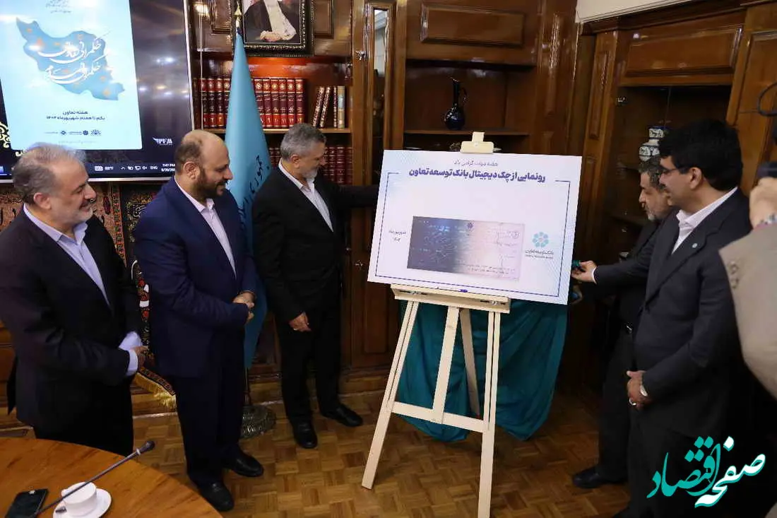 چک دیجیتال بانک توسعه تعاون(چکاد) رونمایی شد