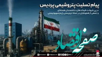 پیام تسلیت پتروشیمی پردیس در پی شهادت فرماندهان، دانشمندان هسته‌ای و جمعی از هم‌وطنان در حمله تروریستی رژیم صهیونیستی