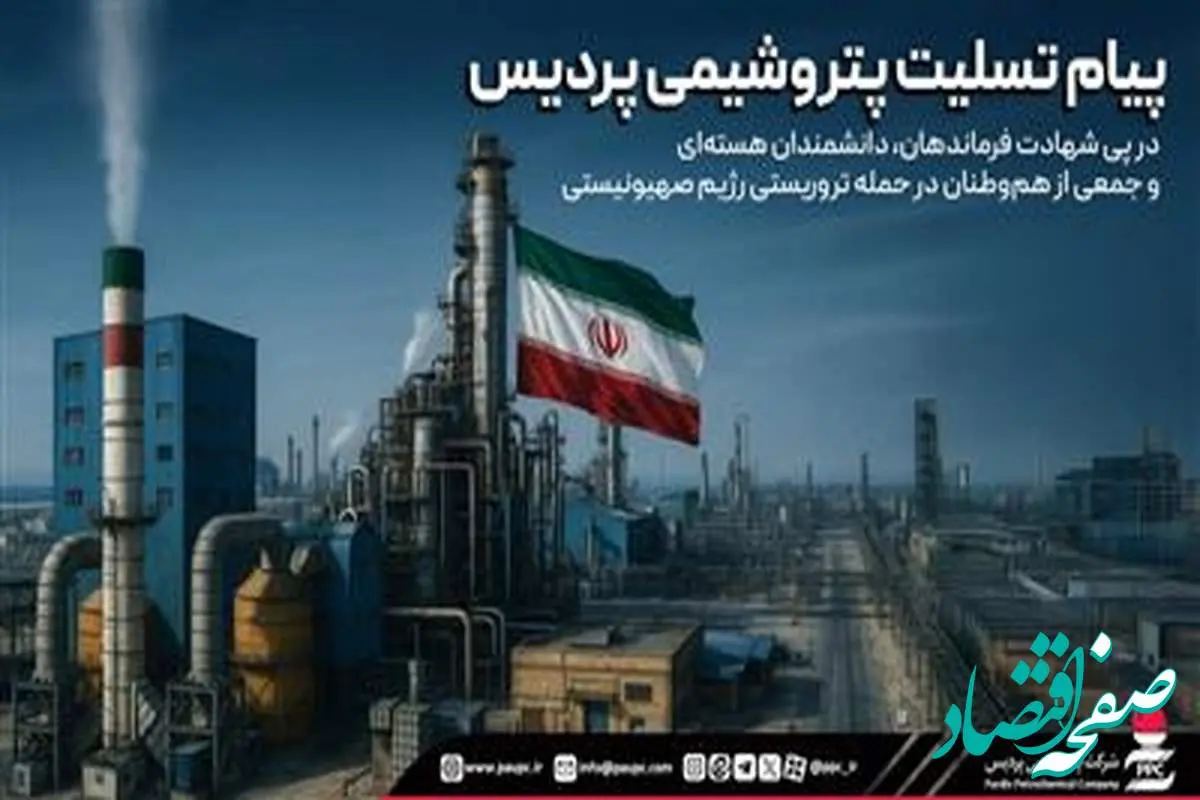 پیام تسلیت پتروشیمی پردیس در پی شهادت فرماندهان، دانشمندان هستهای و جمعی از هموطنان در حمله تروریستی رژیم صهیونیستی
