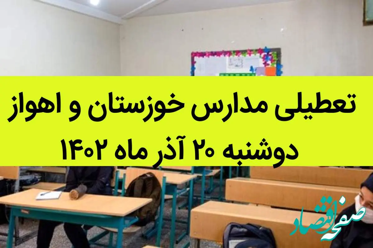 مدارس خوزستان و اهواز دوشنبه ۲۰ آذر ماه ۱۴۰۲ تعطیل است؟ | تعطیلی مدارس خوزستان ۲۰ آذر ماه