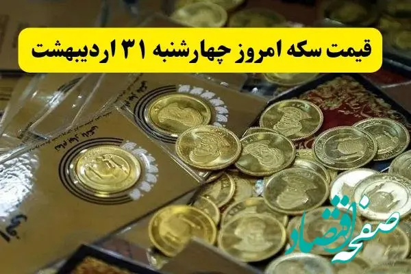 آخرین قیمت سکه امروز چهارشنبه ۳۱ اردیبهشت ۱۴۰۴ | سکه امامی چند؟ + جزئیات