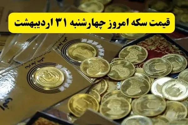 آخرین قیمت سکه امروز چهارشنبه ۳۱ اردیبهشت ۱۴۰۴ | سکه امامی چند؟ + جزئیات