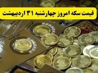 آخرین قیمت سکه امروز چهارشنبه ۳۱ اردیبهشت ۱۴۰۴ | سکه امامی چند؟ + جزئیات