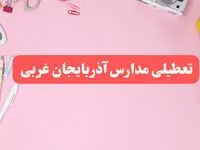 مدارس آذربایجان غربی فردا شنبه ۲۰ بهمن ۱۴۰۳ تعطیل است؟ | تعطیلی مدارس ارومیه فردا شنبه بیستم بهمن ۱۴۰۳