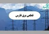 برنامه قطعی برق شیراز و فارس دوشنبه ۱۷ شهریور ۱۴۰۴ | زمان‌بندی محله‌ها