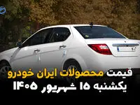 اینفوگرافی | قیمت خودروهای ایران خودرو امروز یکشنبه ۱۵ شهریور، کدام خودروها گران شدند؟