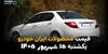 اینفوگرافی | قیمت خودروهای ایران خودرو امروز یکشنبه ۱۵ شهریور، کدام خودروها گران شدند؟