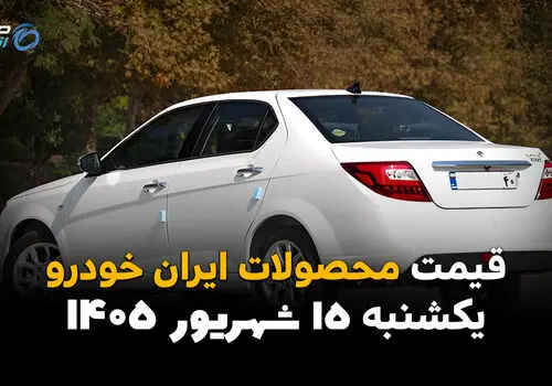اینفوگرافی | قیمت خودروهای ایران خودرو امروز یکشنبه ۱۵ شهریور، کدام خودروها گران شدند؟