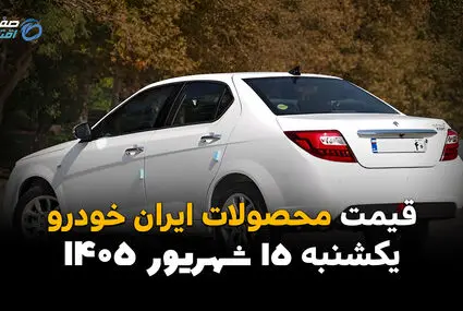 اینفوگرافی | قیمت خودروهای ایران خودرو امروز یکشنبه ۱۵ شهریور، کدام خودروها گران شدند؟