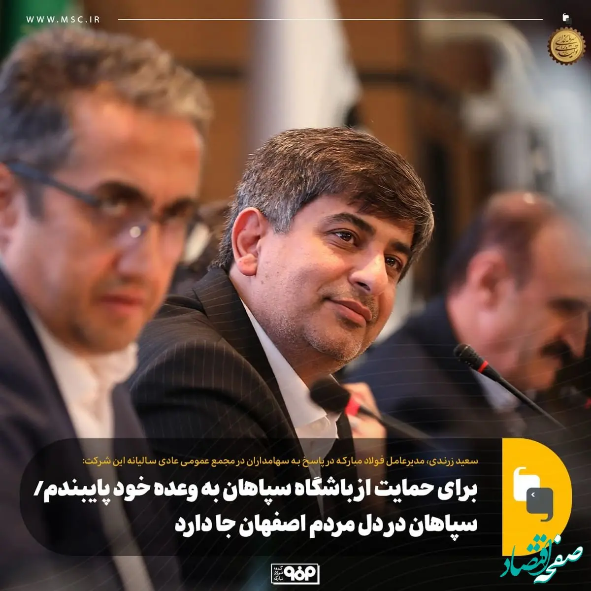 برای حمایت از باشگاه سپاهان به وعده خود پایبندم/سپاهان در دل مردم اصفهان جا دارد