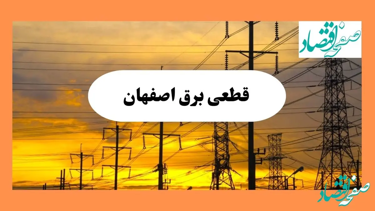 ساعت قطعی برق اصفهان فردا شنبه ۴ مرداد ماه ۱۴۰۴ | جدول خاموشی برق اصفهان شنبه