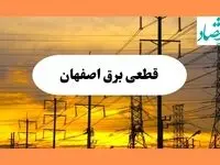 ساعت قطعی برق اصفهان فردا جمعه ۱۰ مرداد ماه ۱۴۰۴ | جدول خاموشی برق اصفهان جمعه