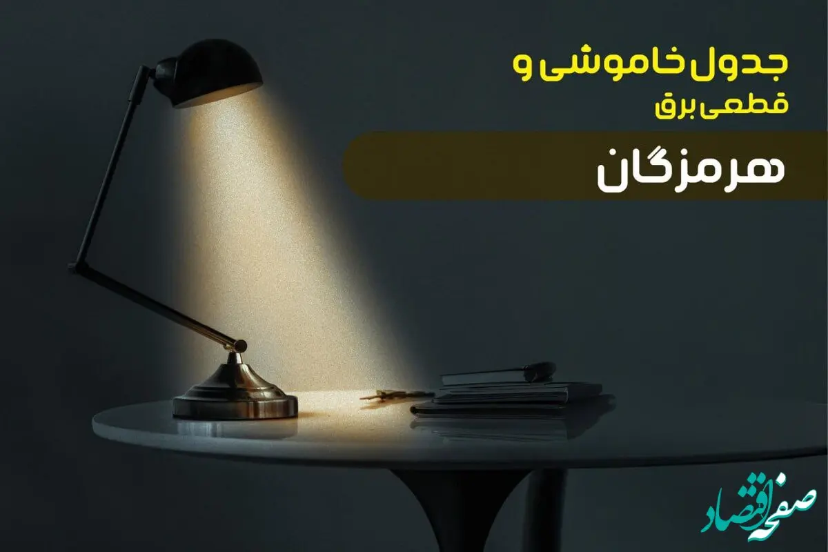 جدول قطعی برق هرمزگان امروز شنبه ۸ دی ۱۴۰۳ +‌جدول خاموشی بندر عباس شنبه ۸ دی ۱۴۰۳