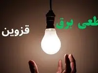 قطعی برق قزوین فردا دوشنبه ۲۲ تیر ۱۴۰۵ + قطعی برق قزوین دوشنبه