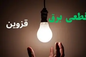 قطعی برق قزوین فردا دوشنبه ۲۲ تیر ۱۴۰۵ + قطعی برق قزوین دوشنبه