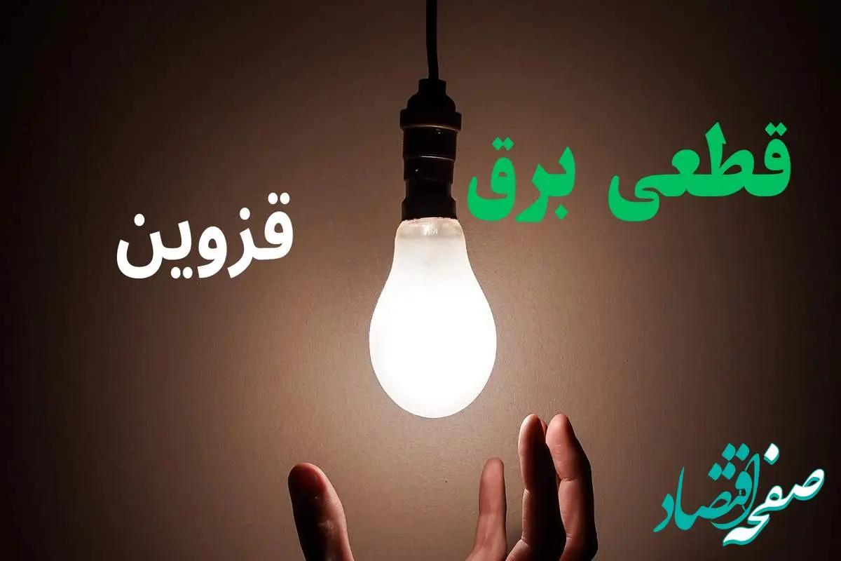 ساعت خاموشی برق قزوین فردا سه شنبه ۴ شهریور ماه ۱۴۰۴ + جدول قطعی برق قزوین سه شنبه اعلام شد