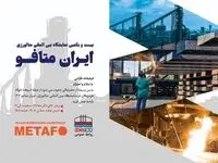 حضور شرکت فولاد هرمزگان در بیست و یکمین نمایشگاه بین‌المللی ایران متافو