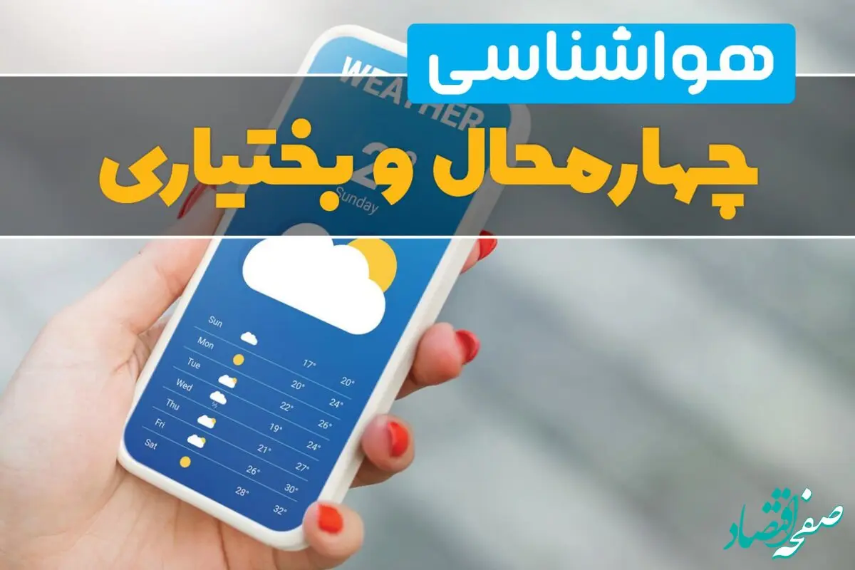 پیش بینی آب و هوا چهارمحال و بختیاری فردا ۲۲ بهمن ۱۴۰۳ | پیش بینی هواشناسی چهارمحال و بختیاری دوشنبه ۲۲ بهمن ماه ۱۴۰۳ + جدول هواشناسی شهرکرد