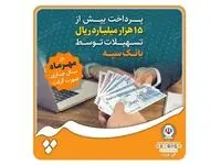 پرداخت بیش از 15 هزار میلیارد ریال تسهیلات توسط بانک سپه
