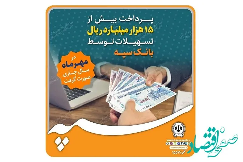 پرداخت بیش از 15 هزار میلیارد ریال تسهیلات توسط بانک سپه