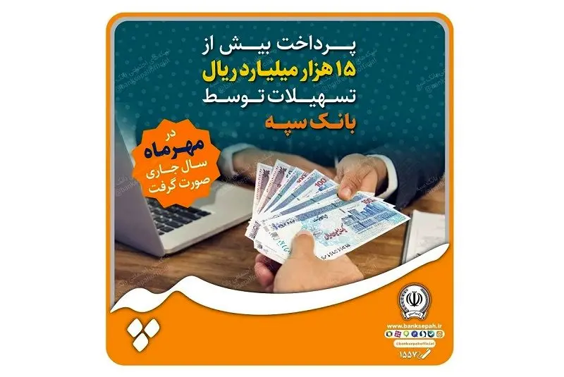 پرداخت بیش از 15 هزار میلیارد ریال تسهیلات توسط بانک سپه