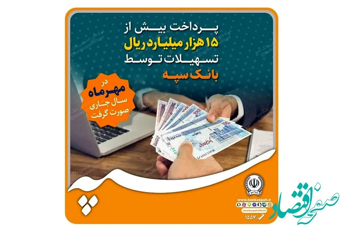 پرداخت بیش از 15 هزار میلیارد ریال تسهیلات توسط بانک سپه