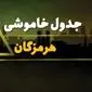 جدول خاموشی برق بندر عباس دوشنبه یکم بهمن ۱۴۰۳ | زمان قطعی برق هرمزگان دوشنبه ۱ بهمن ۱۴۰۳ اعلام شد