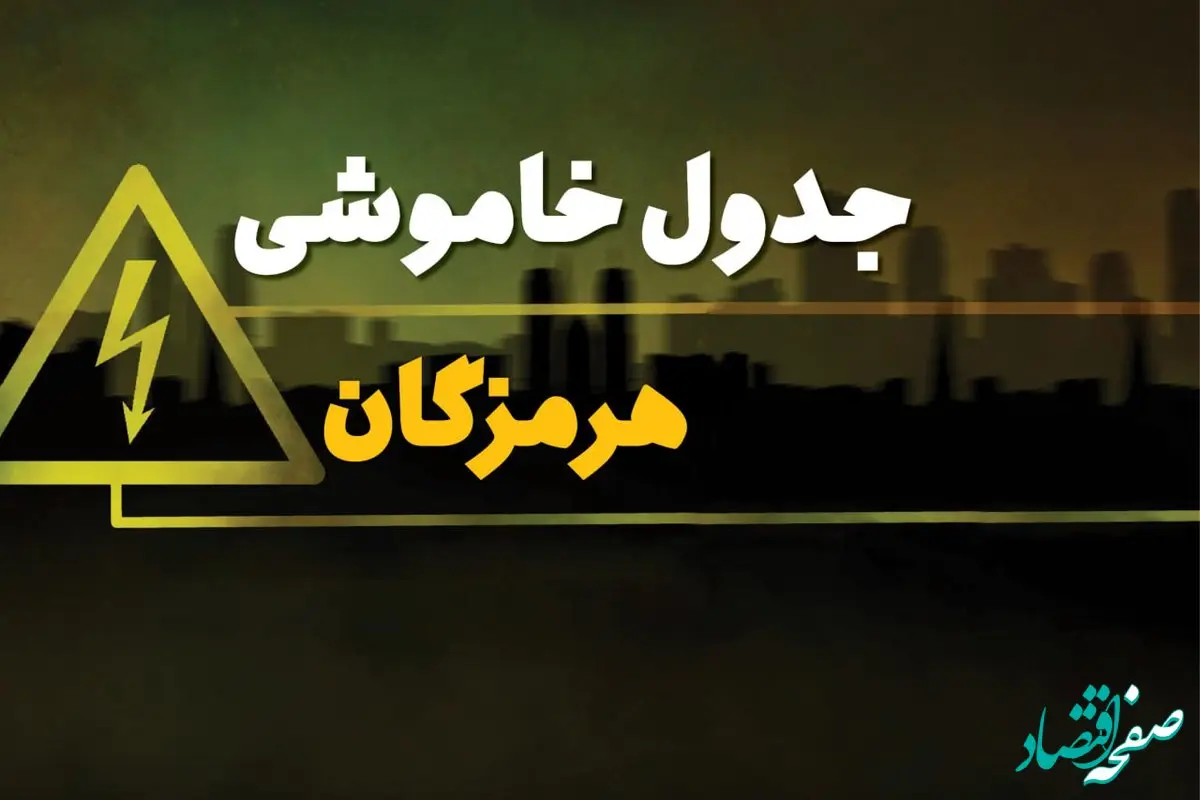 جدول خاموشی برق بندر عباس چهارشنبه ۱۰ بهمن ۱۴۰۳ | زمان قطعی برق هرمزگان چهارشنبه ۱۰ بهمن ۱۴۰۳ اعلام شد