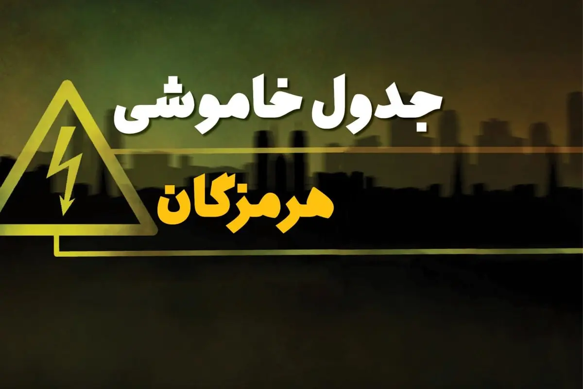 جدول خاموشی برق بندر عباس چهارشنبه ۱۰ بهمن ۱۴۰۳ | زمان قطعی برق هرمزگان چهارشنبه ۱۰ بهمن ۱۴۰۳ اعلام شد