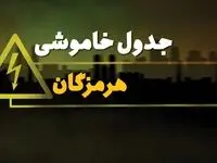 جدول خاموشی برق بندر عباس چهارشنبه ۱۰ بهمن ۱۴۰۳ | زمان قطعی برق هرمزگان چهارشنبه ۱۰ بهمن ۱۴۰۳ اعلام شد