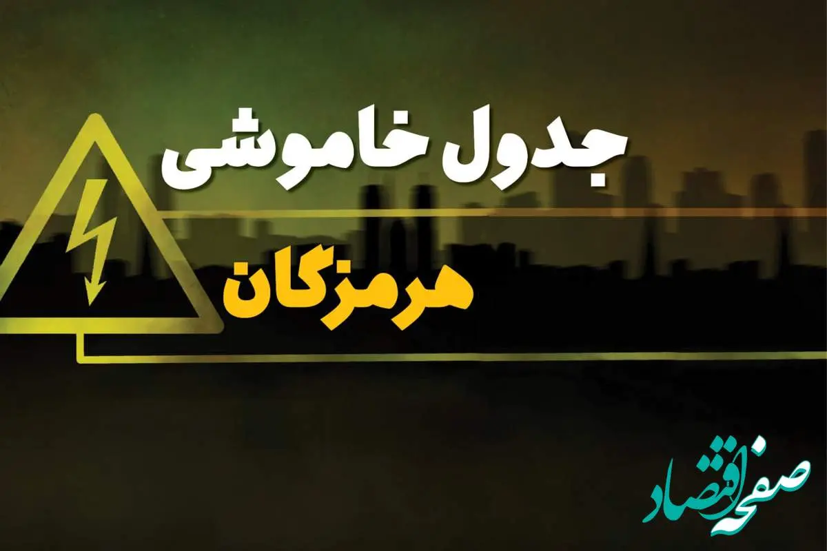 جدول خاموشی برق بندر عباس دوشنبه یکم بهمن ۱۴۰۳ | زمان قطعی برق هرمزگان دوشنبه ۱ بهمن ۱۴۰۳ اعلام شد