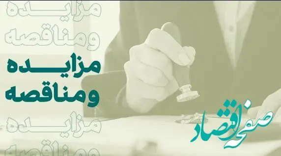 فراخوان شرکت در مزایده املاک بانک کارآفرین در تهران و سایر استان‌ها