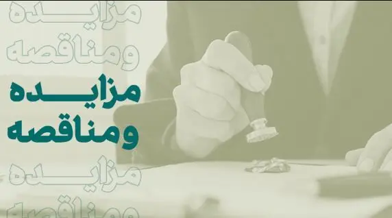 فراخوان شرکت در مزایده املاک بانک کارآفرین در تهران و سایر استان‌ها