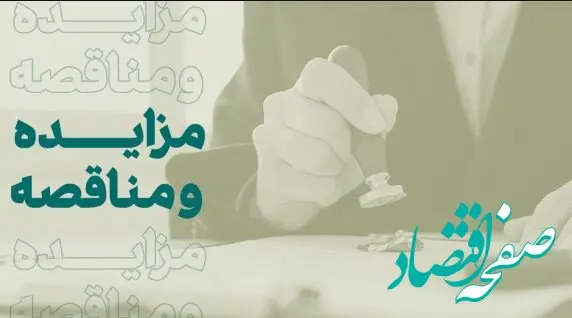 فراخوان شرکت در مزایده املاک بانک کارآفرین در تهران و سایر استان‌ها