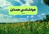 پیش بینی وضعیت آب و هوا همدان فردا یکشنبه ۱ شهریور 