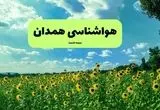 پیش بینی وضعیت آب و هوا همدان فردا پنجشنبه ۱۳ شهریور ماه ۱۴۰۴ | هواشناسی همدان ۲۴ ساعت آینده