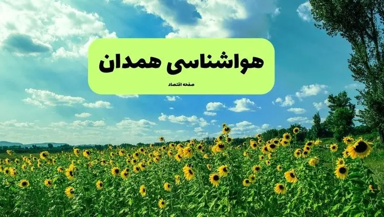 وضعیت آب و هوا همدان فردا پنجشنبه ۱۳ فروردین ماه ۱۴۰۵ | پیش بینی هواشناسی همدان ۲۴ ساعت آینده | آب و هوای همدان در روز سیزده بدر 