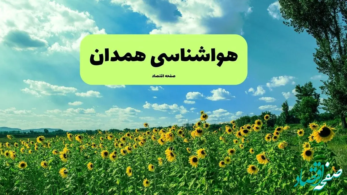 پیش بینی وضعیت آب و هوا همدان فردا پنجشنبه ۱۳ شهریور ماه ۱۴۰۴ | هواشناسی همدان ۲۴ ساعت آینده